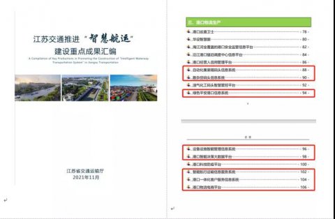 江蘇遠洋智能航行運輸信息服務系統入選江蘇交通“智能航運”建設重點成果彙編