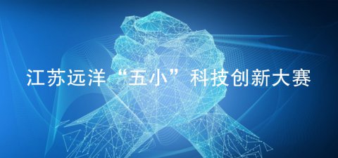 創新·閃耀 江蘇遠洋“五小(xiǎo)”科創大(dà)賽圓滿收官