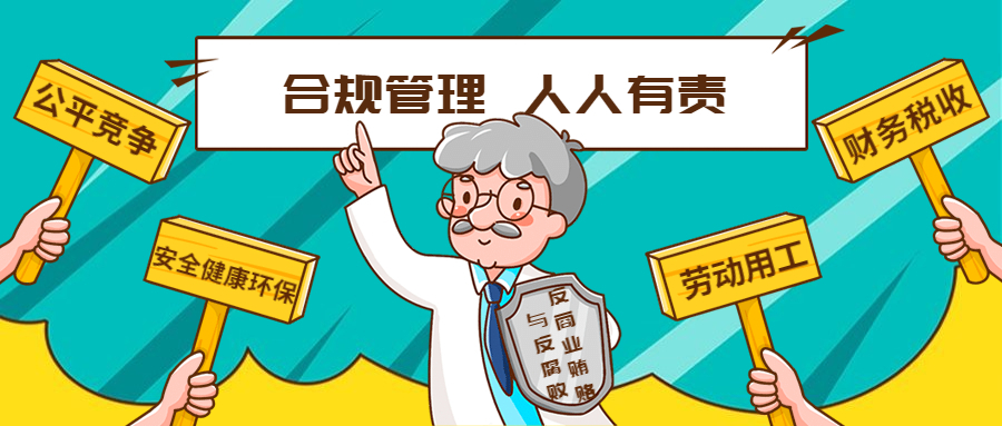 學習型企業 | 合規管理“碎碎念”：公平競争