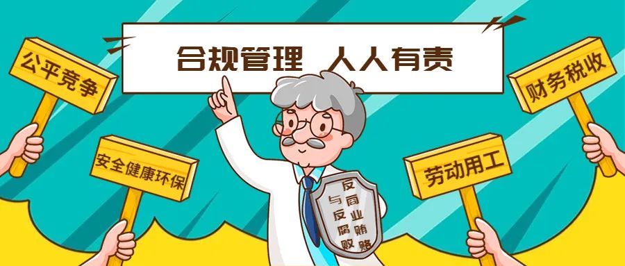 學習型企業 | 合規管理“碎碎念”：反商(shāng)業賄賂與反腐敗