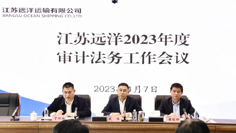 江蘇遠洋召開(kāi)2023年度審計法務工(gōng)作會議