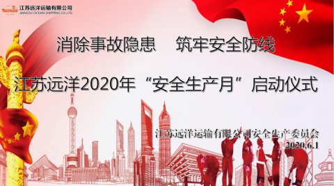 江蘇遠洋啓動2020年“安全生(shēng)産月”活動